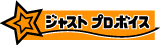 ジャストプロボイス